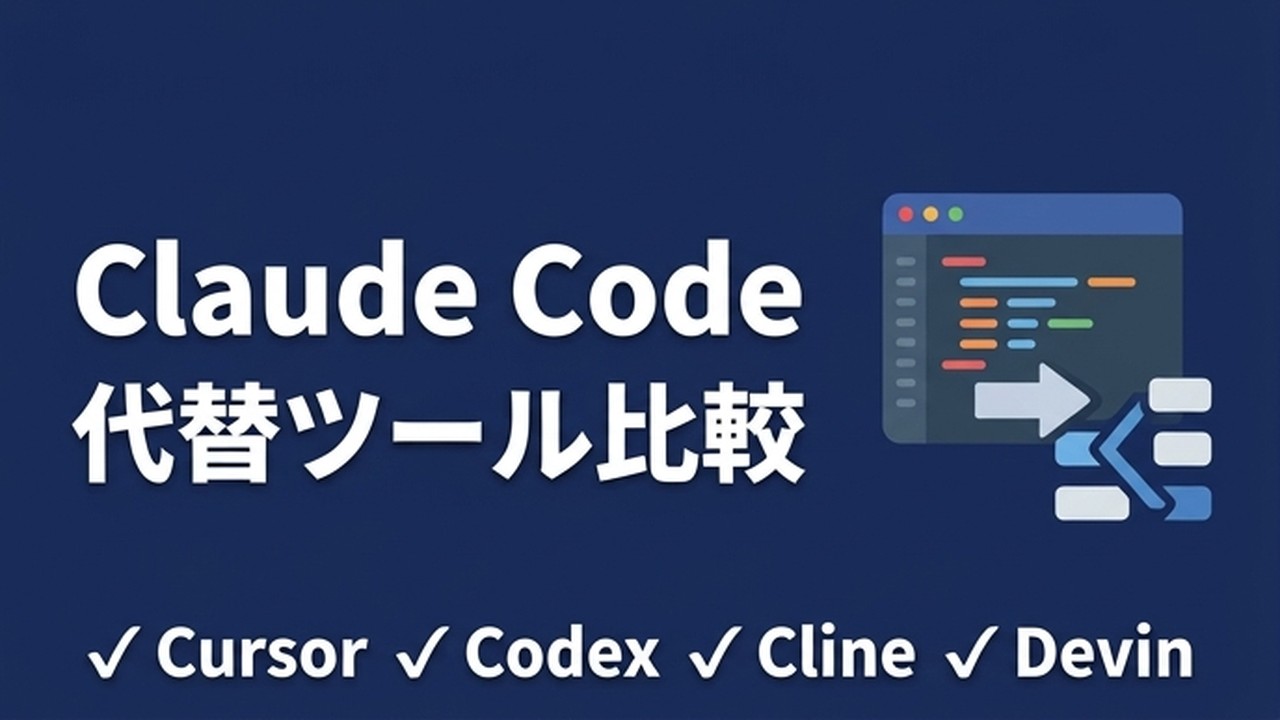 Claude Codeの代替ツール比較｜乗り換え前に知るべき違いと選び方