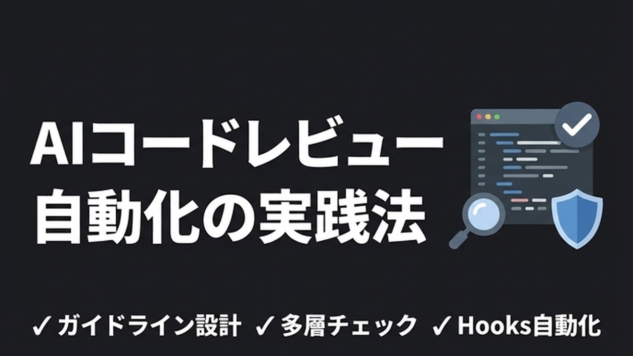 AIコードレビューの実践法｜ガイドライン×多層チェックで精度を上げる