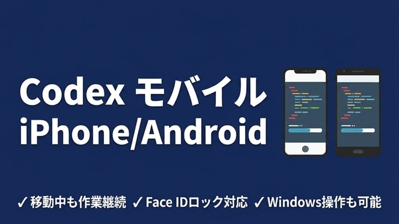 Codex モバイル｜iPhone/Android で Codex を動かす