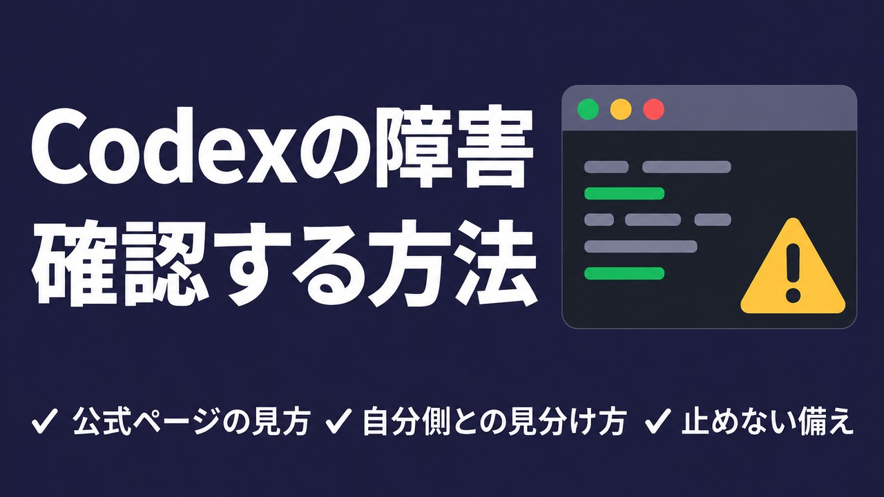 Codexの障害を確認する方法｜落ちたか自分側かの見分け方