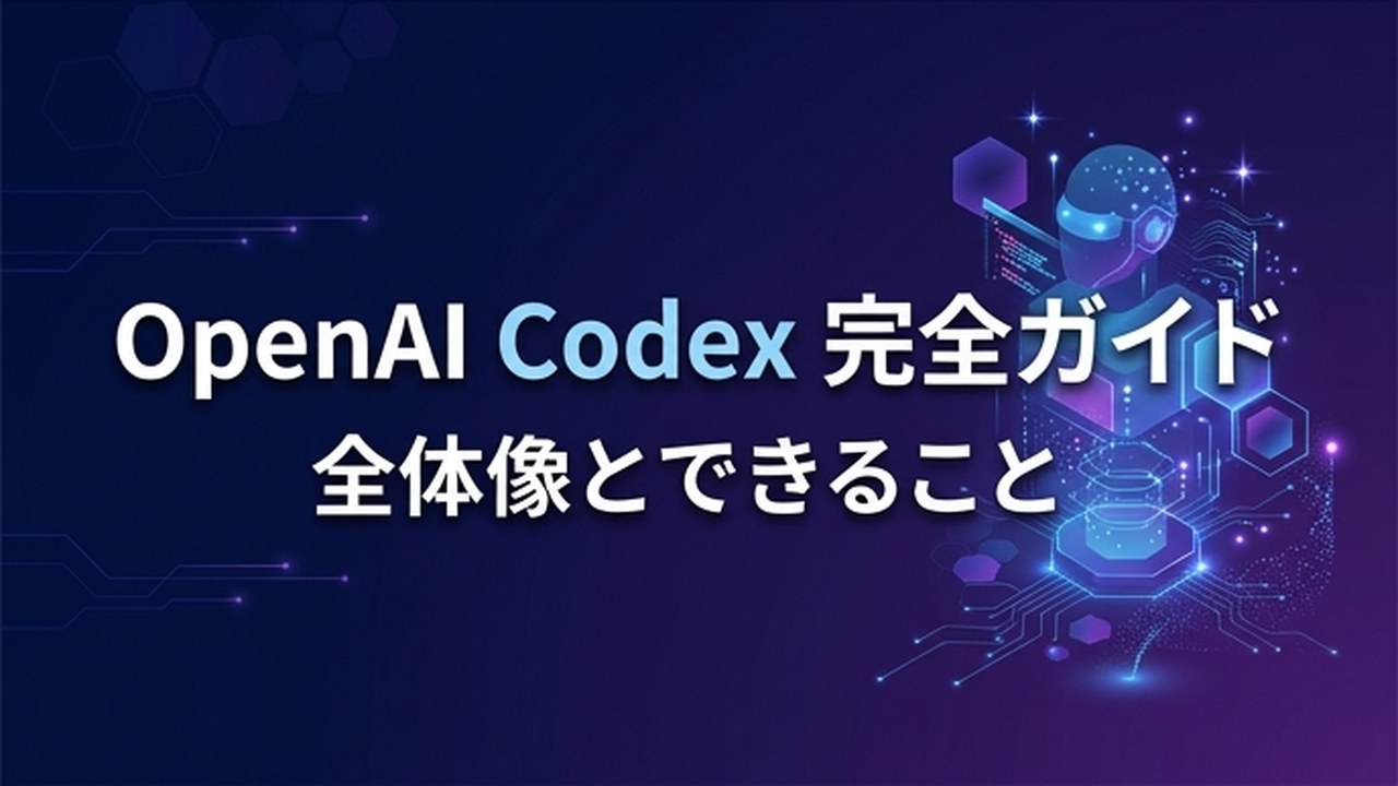 OpenAI Codex 完全ガイド｜全体像とできること