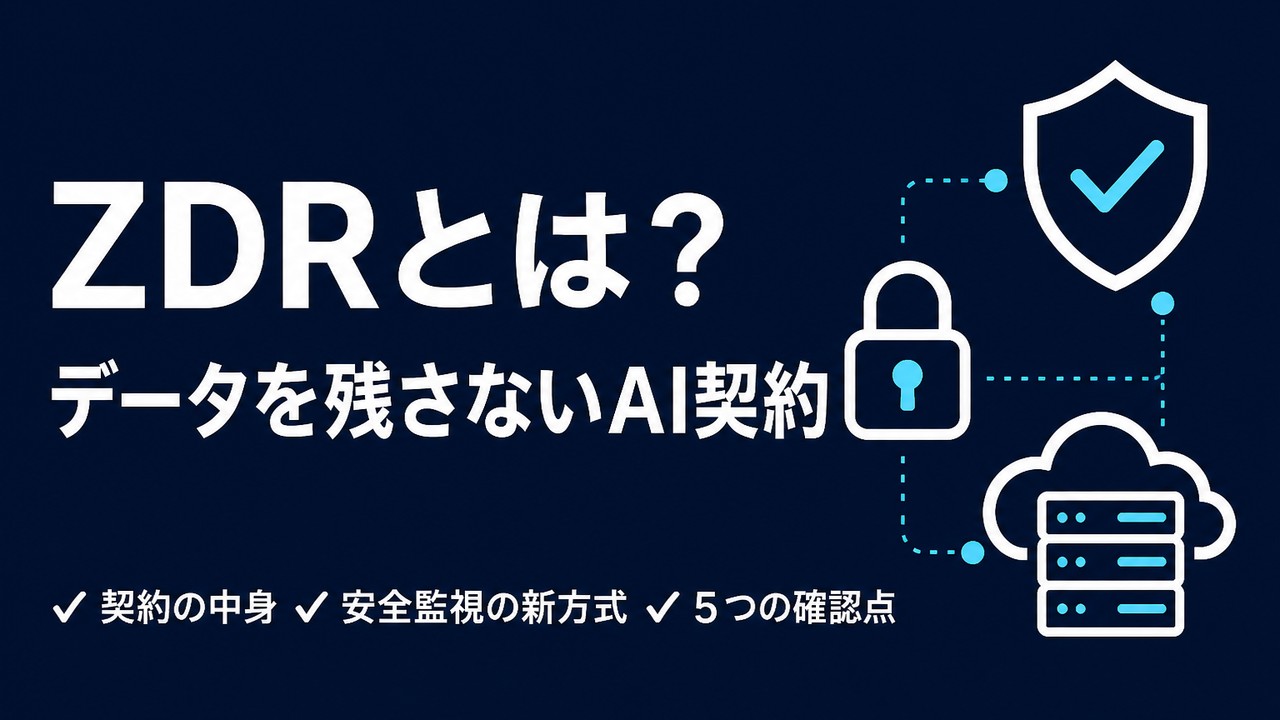 ZDRとは？データを残さないAI契約の中身と5つの確認点