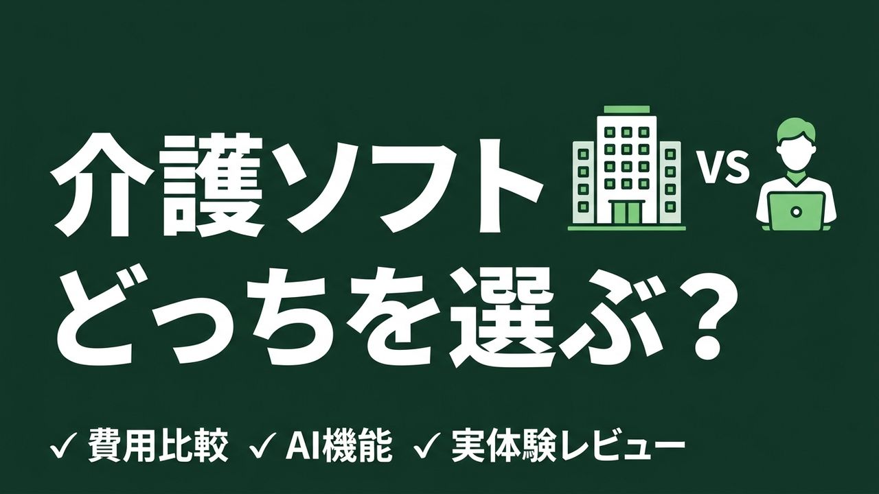 介護記録ソフト比較｜大手パッケージ vs カスタム開発の本音