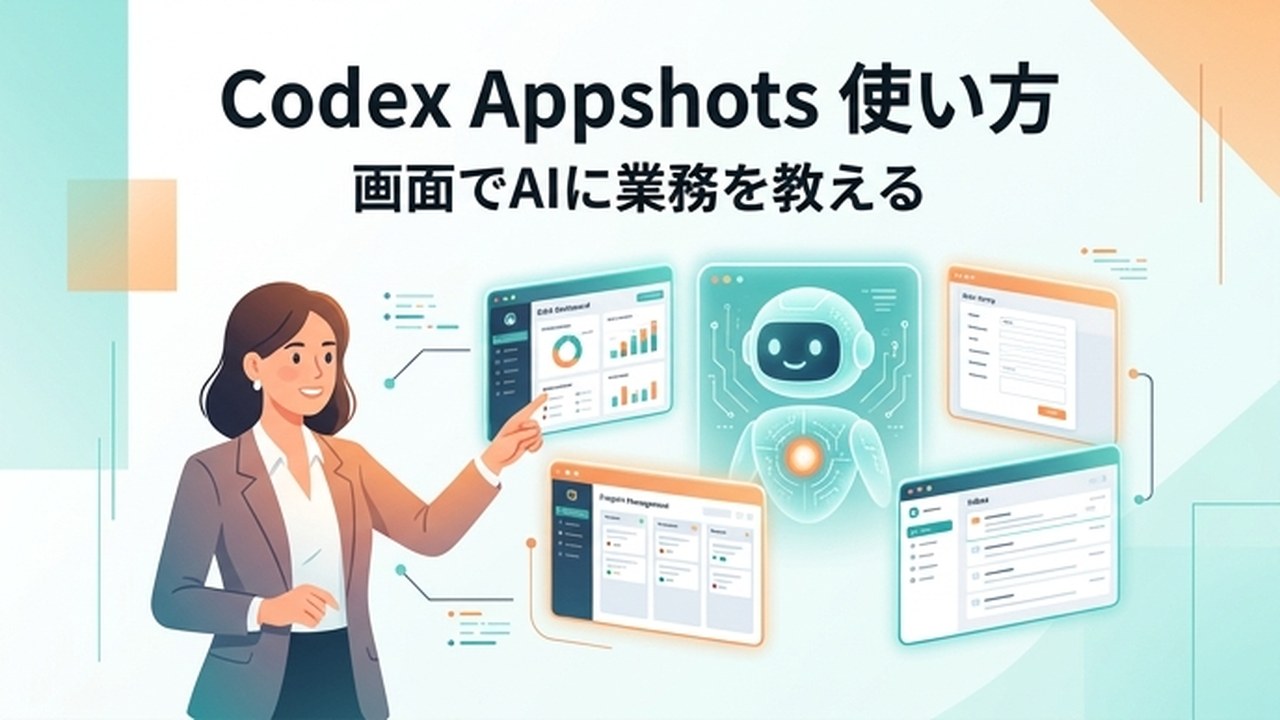 Codex Appshotsの使い方｜AIに業務を教える実践手順
