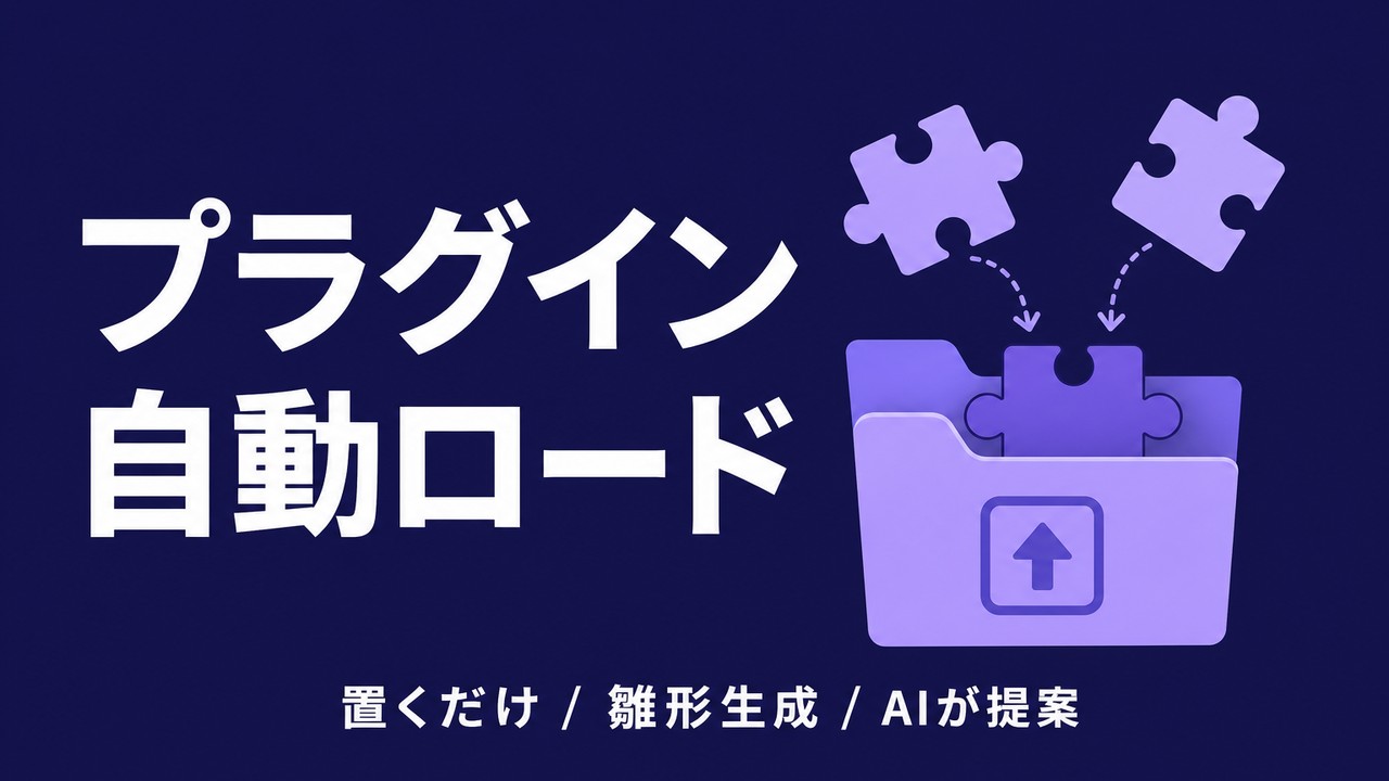 Claude Codeのプラグイン自動ロード｜置くだけで導入