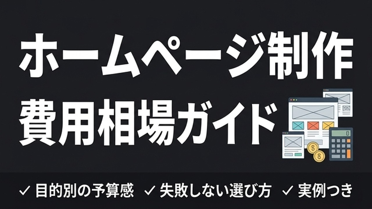 ホームページ制作の費用相場｜目的別の予算感と選び方