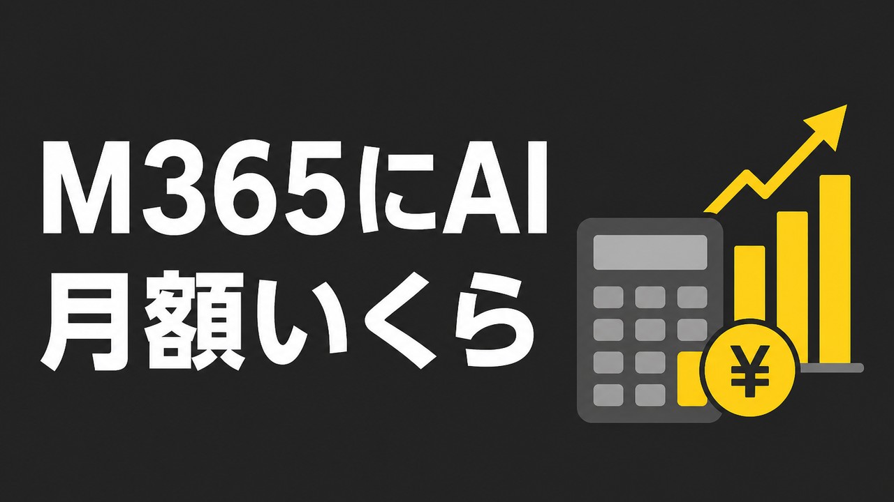 中小企業がM365にAIを載せる最小構成と月額
