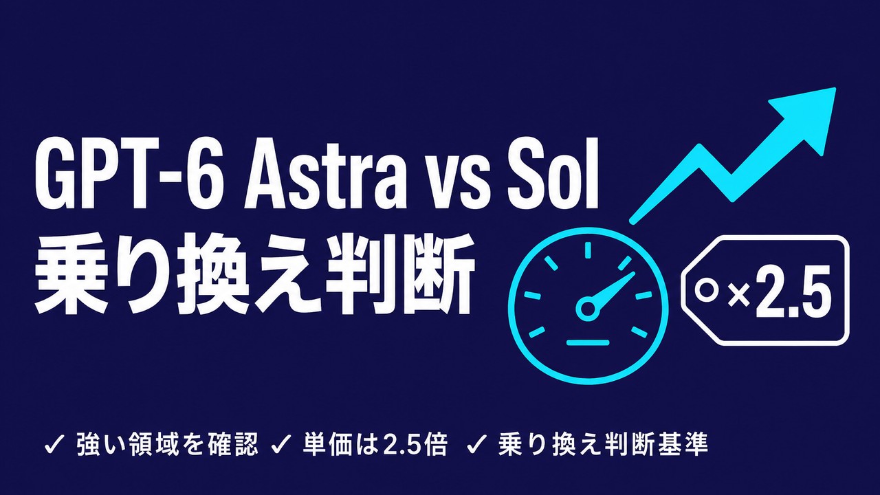 GPT-6 AstraとGPT-5.6 Solの違い｜乗り換え判断