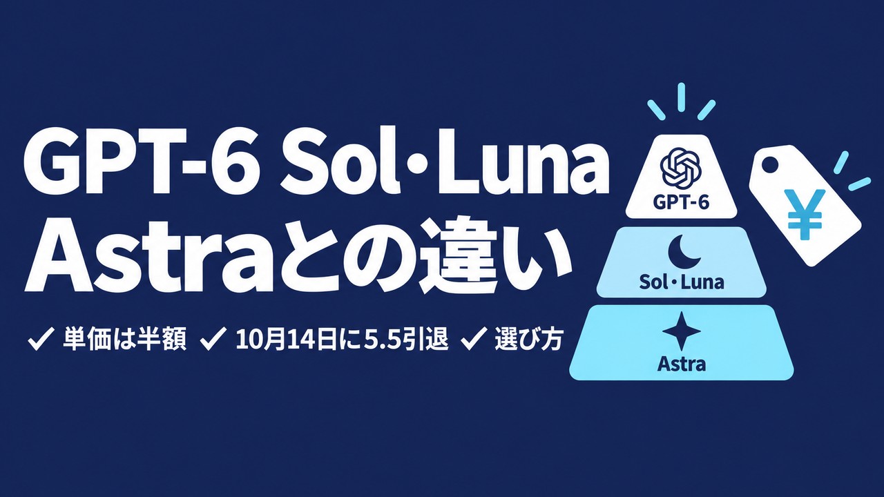 GPT-6 SolとLunaとは｜Astraとの違いと選び方