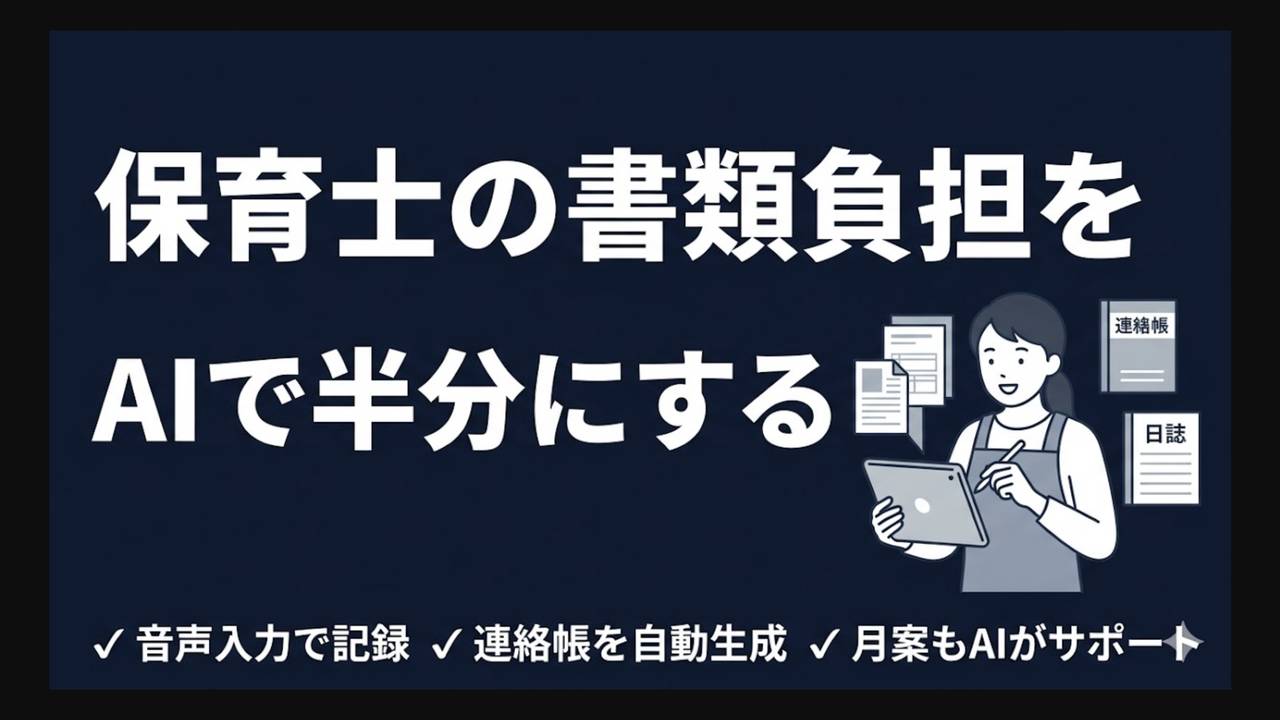 保育士の書類負担を半分にする方法｜連絡帳・日誌・月案のAI活用