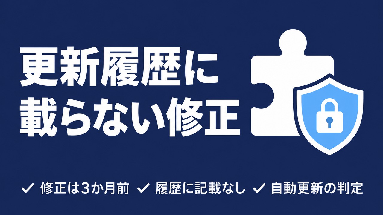更新履歴に載らない修正｜Plugin4Shellと自動更新