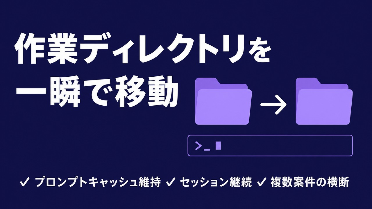 Claude Code /cd｜作業ディレクトリ移動の新コマンド