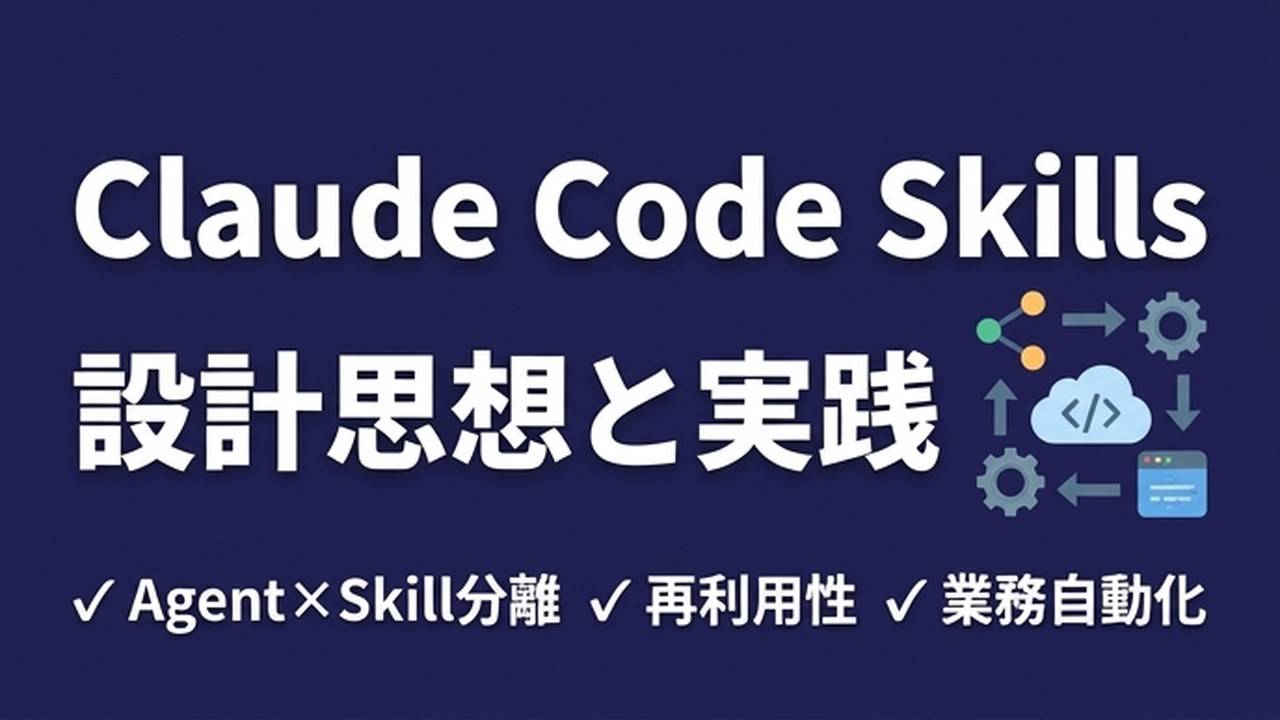 Claude Code Skillsの設計思想｜Agent×Skill分離で業務自動化が回る