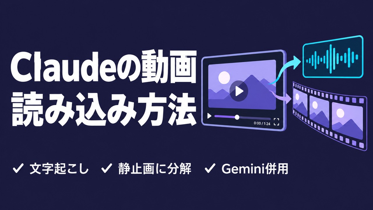 Claudeの動画読み込み｜できない理由と3つの渡し方