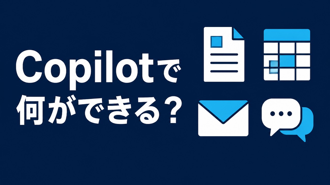 Microsoft 365 Copilotで何ができる？業務別