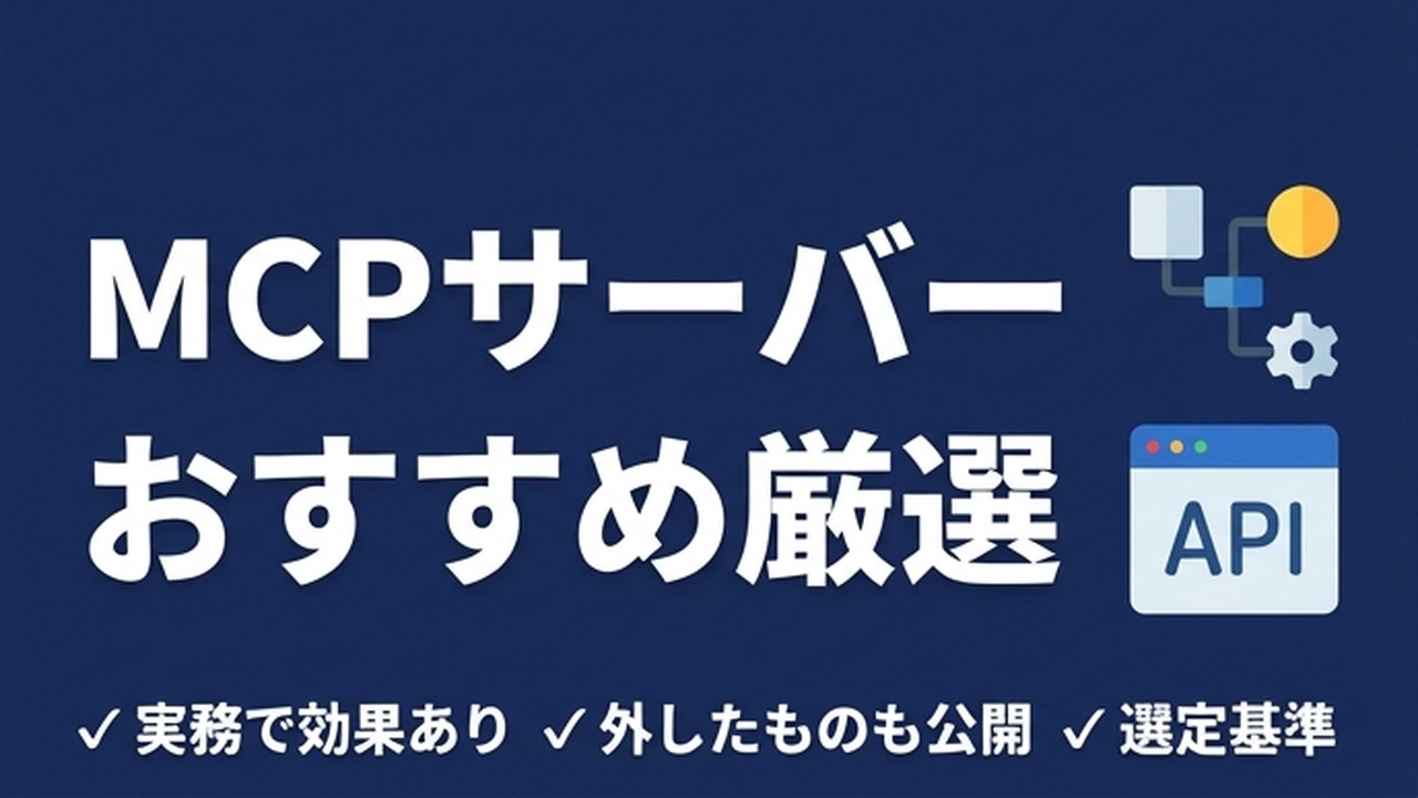 MCPサーバーおすすめ｜業務で使って効果があったものを厳選紹介