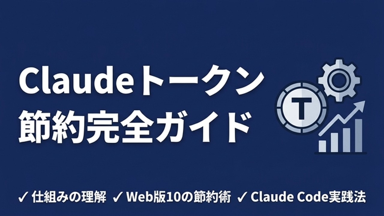 Claudeトークン節約術10選｜使用制限とリセットの仕組み