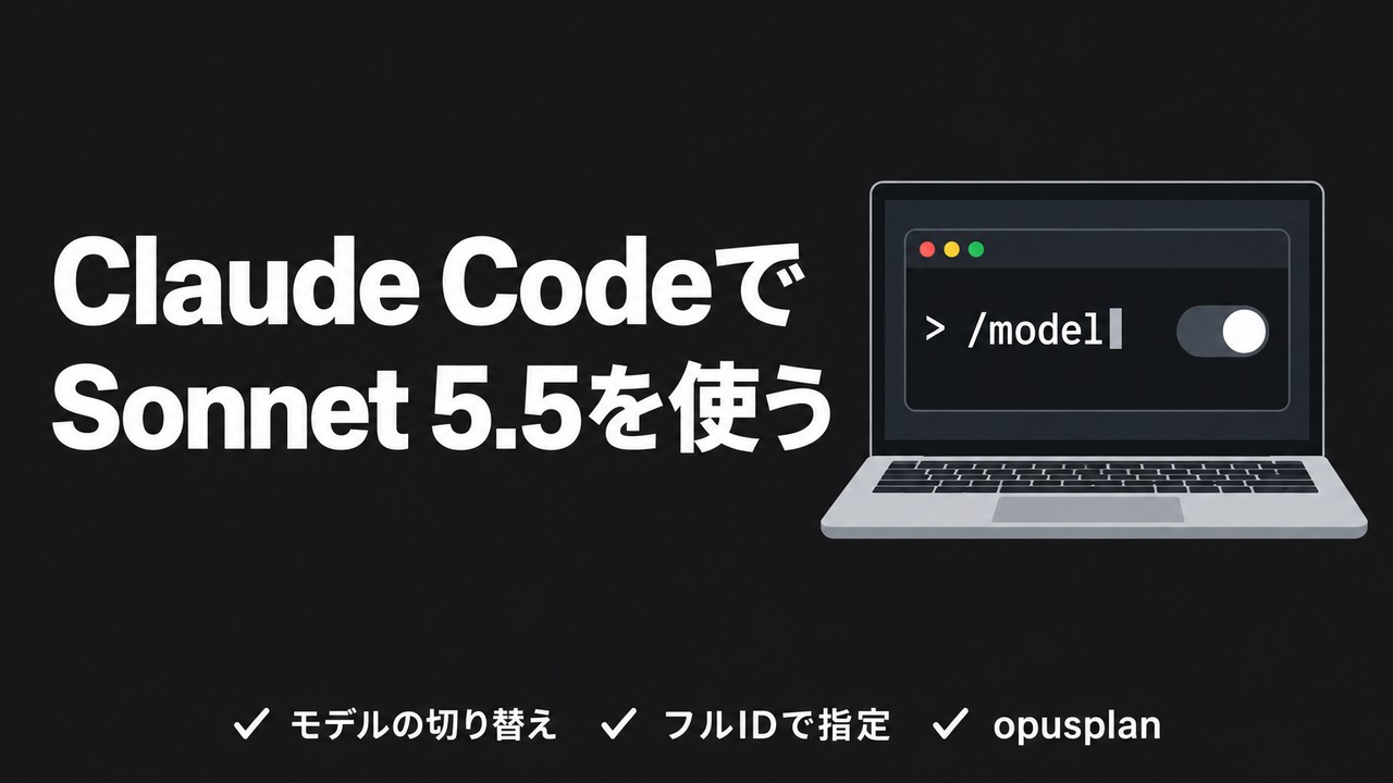 Claude CodeでSonnet 5.5を使う手順｜既定のOpus 5.5から切り替える
