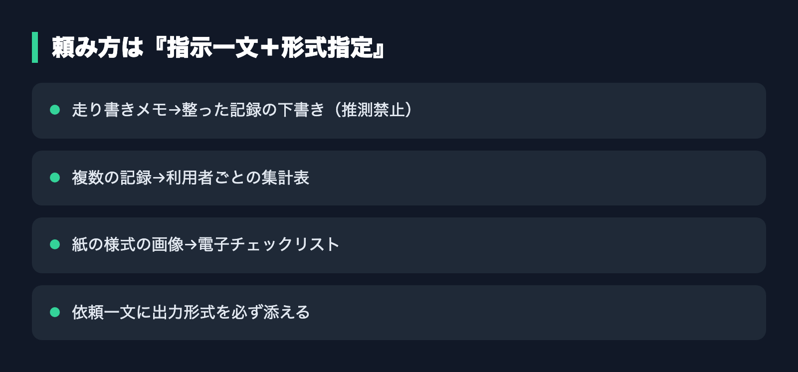 頼み方は『指示一文+形式指定』
