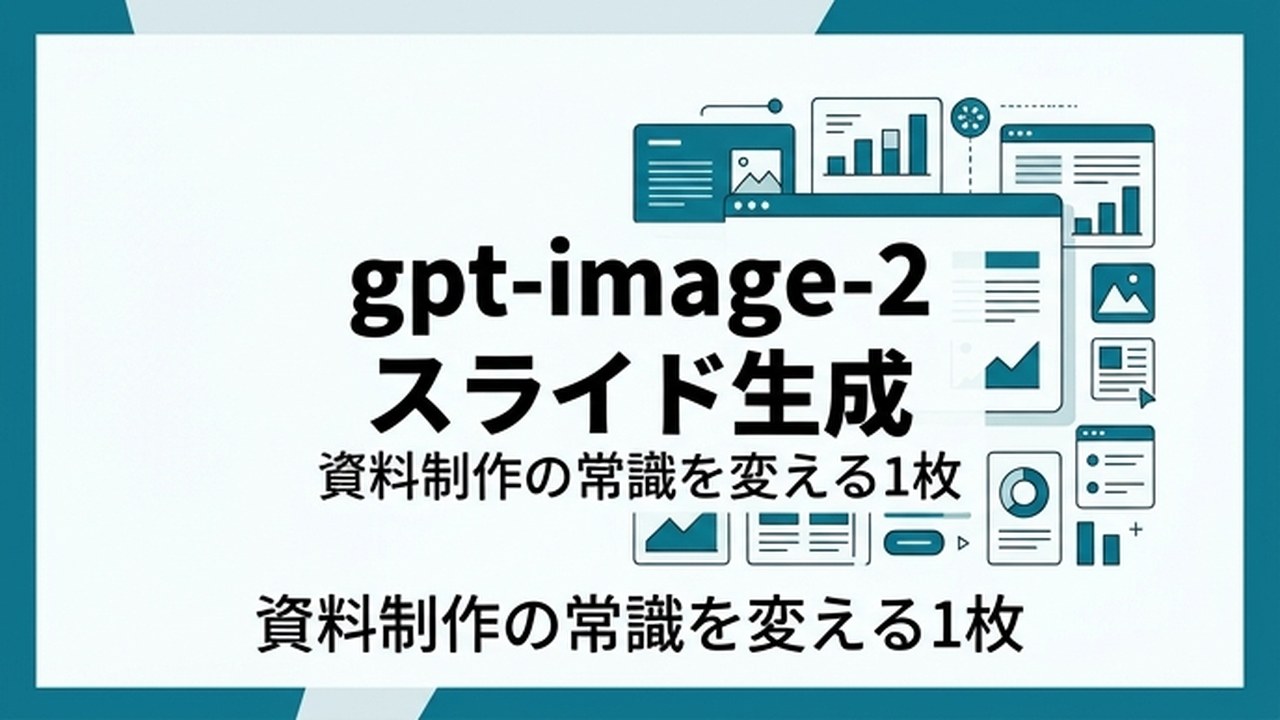 gpt-image-2 でスライド1枚を生成｜資料制作革命