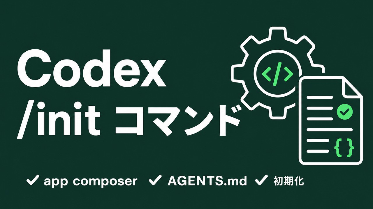 Codexの/initコマンドの使い方｜app composerでプロジェクトを素早く初期化
