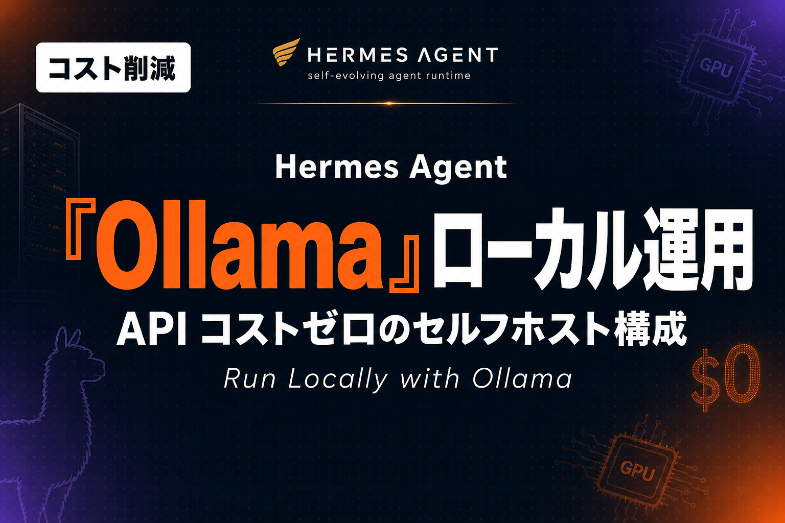 Hermes Agent Ollama ローカル運用完全ガイド|Gemma 4 × LM Studio で API コストゼロ【2026年版】