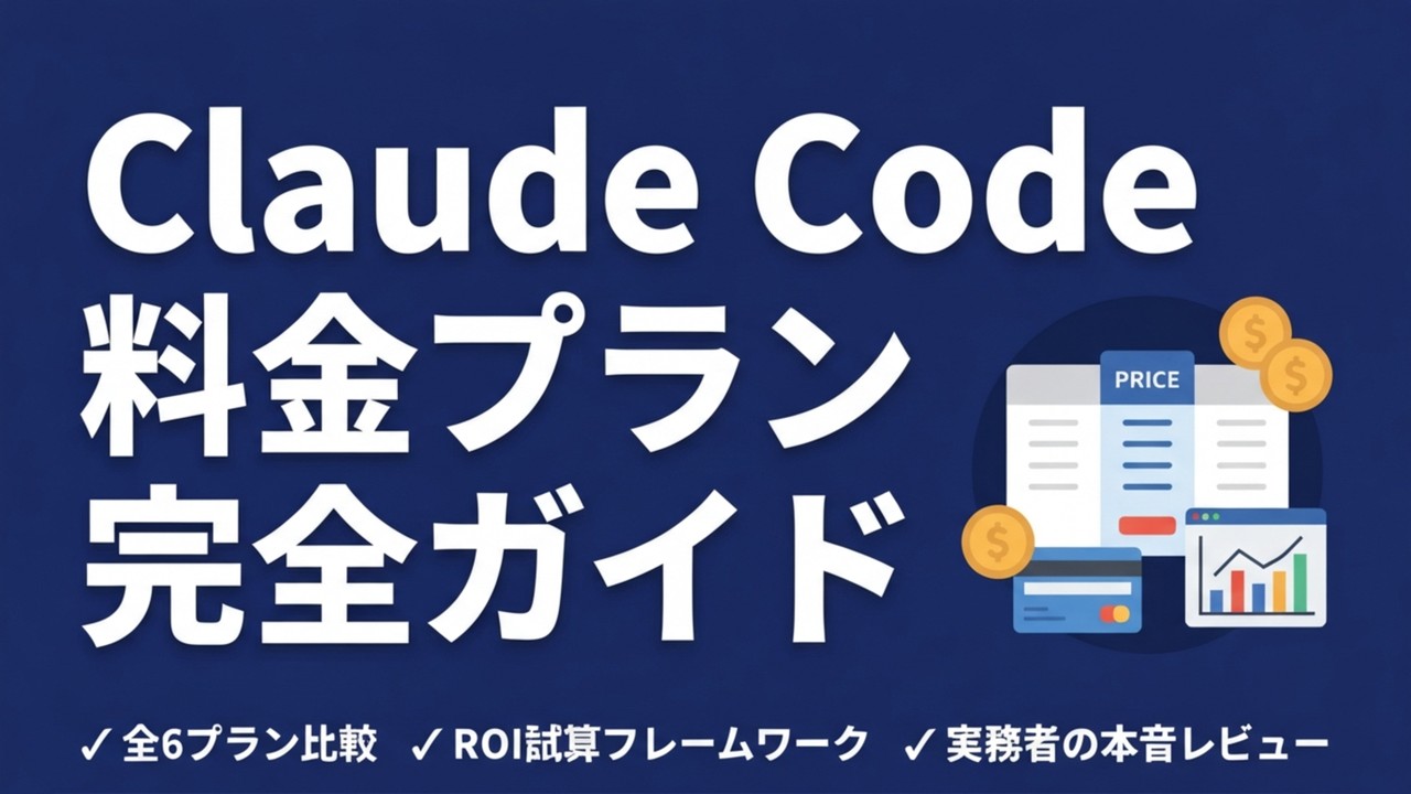 Claude Code料金プラン完全比較【2026年最新】