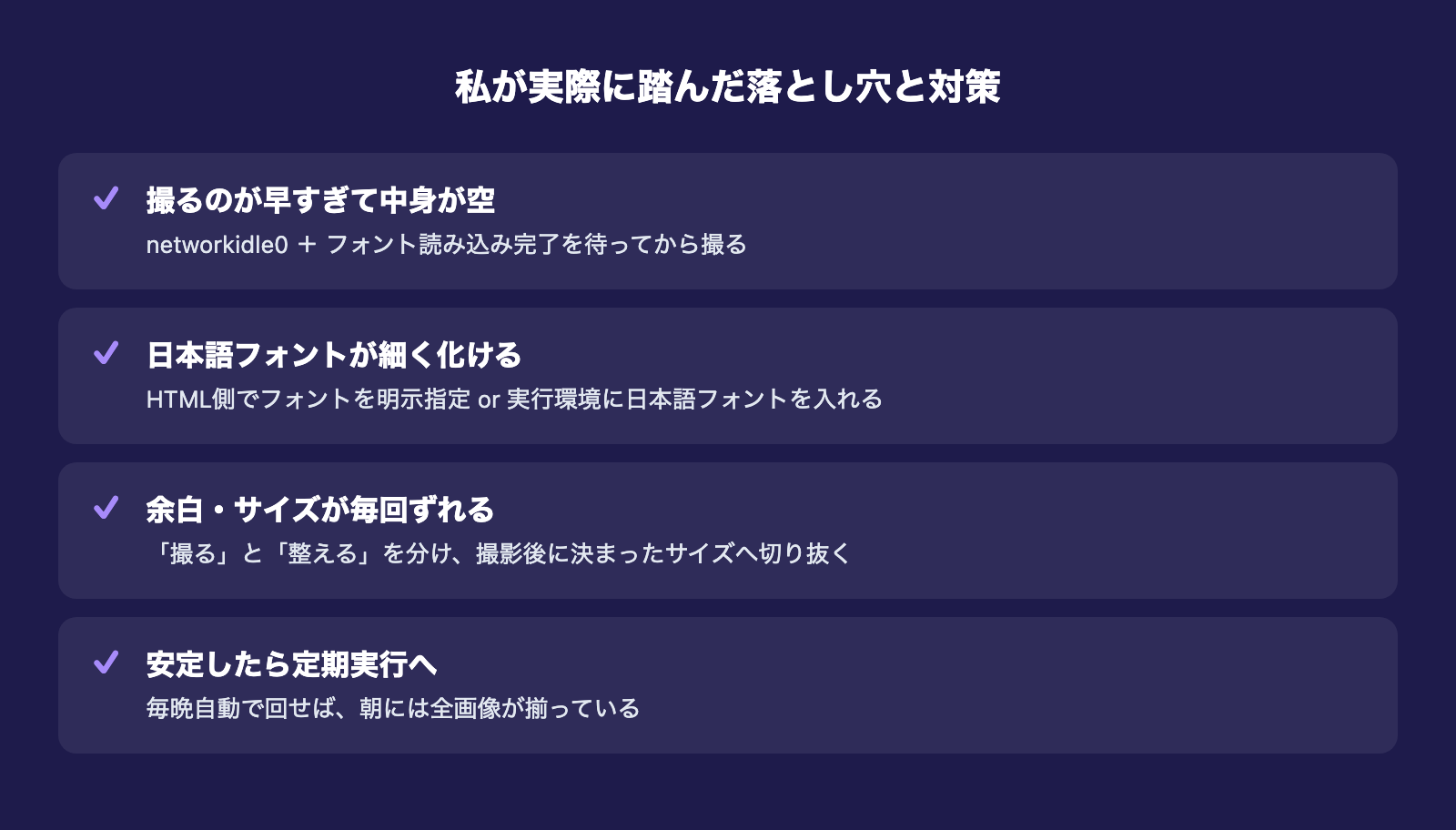 スクリーンショット自動化で実際に踏んだ4つの落とし穴と対策