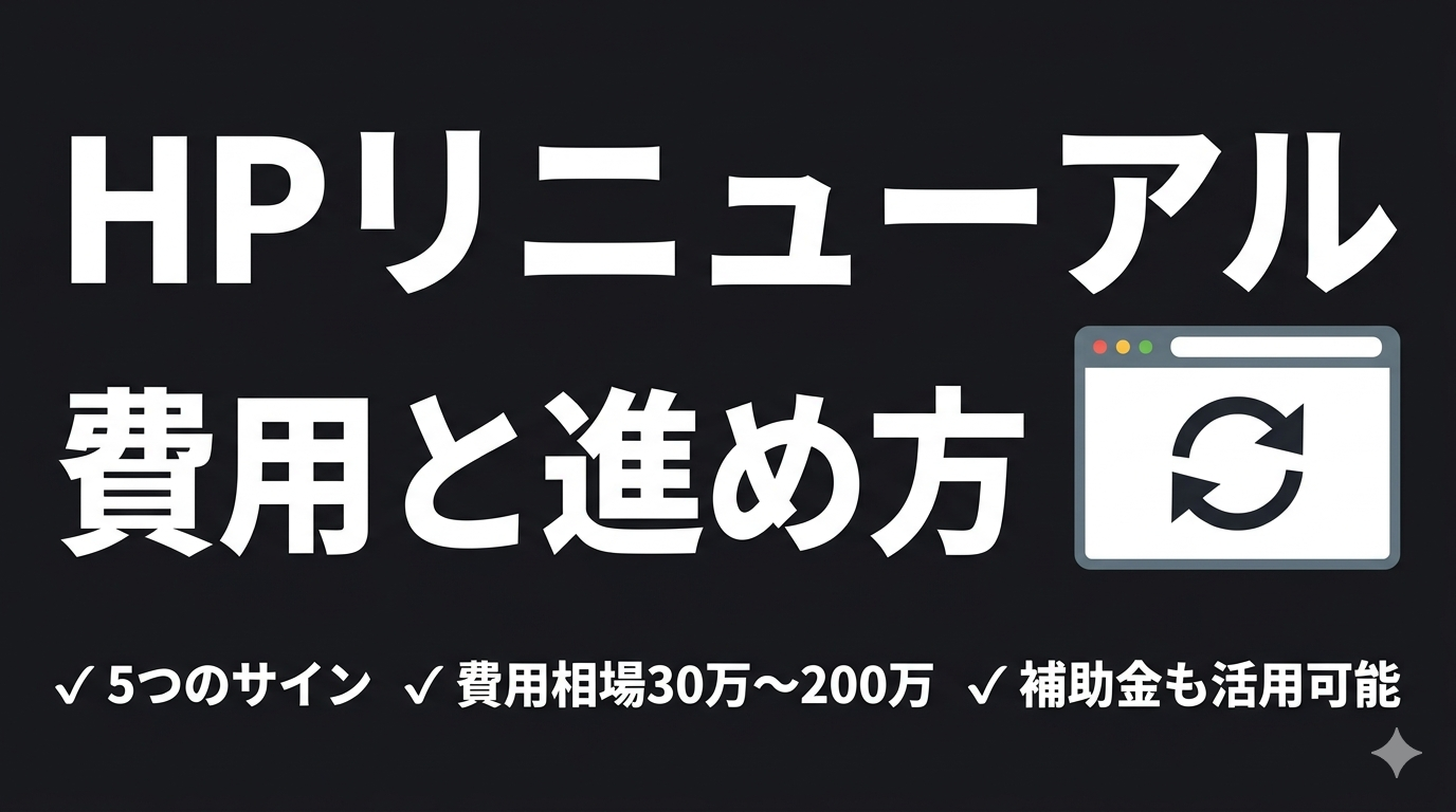 ホームページをリニューアルすべき5つのサイン｜費用と進め方