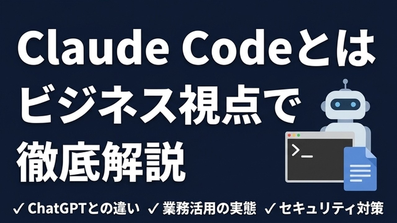 Claude Codeとは？できること・料金・導入メリットを経営者向けに解説【2026年版】