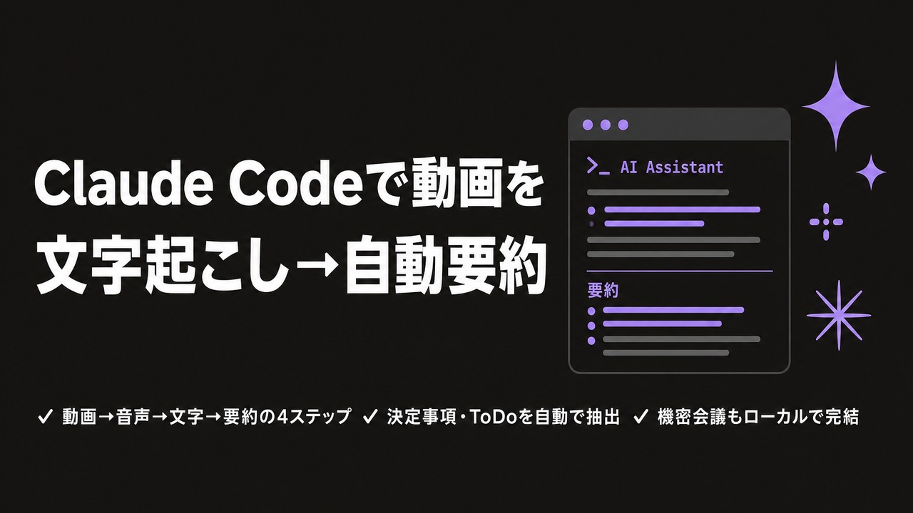 Claude Codeで会議・セミナー動画を文字起こし要約