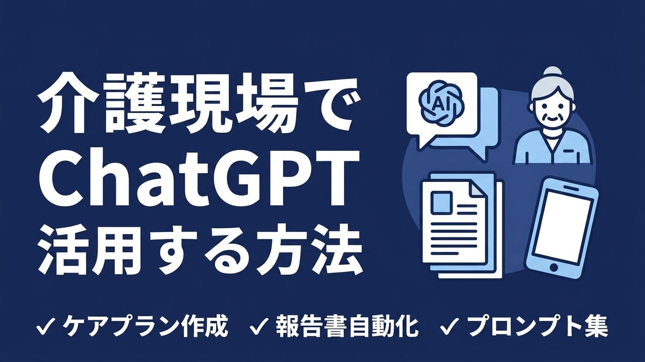 介護現場でChatGPTを活用する方法｜ケアプラン・報告書のプロンプト集