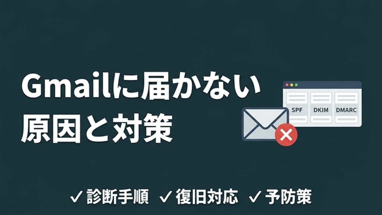 急にGmailにメールが届かない？原因と対策を実務者が解説