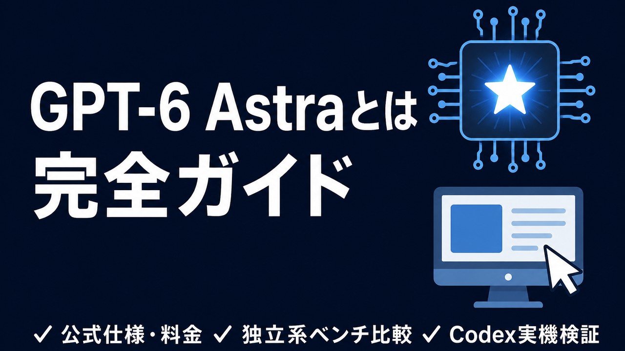 GPT-6 Astraとは｜何ができるモデルなのか【完全ガイド】