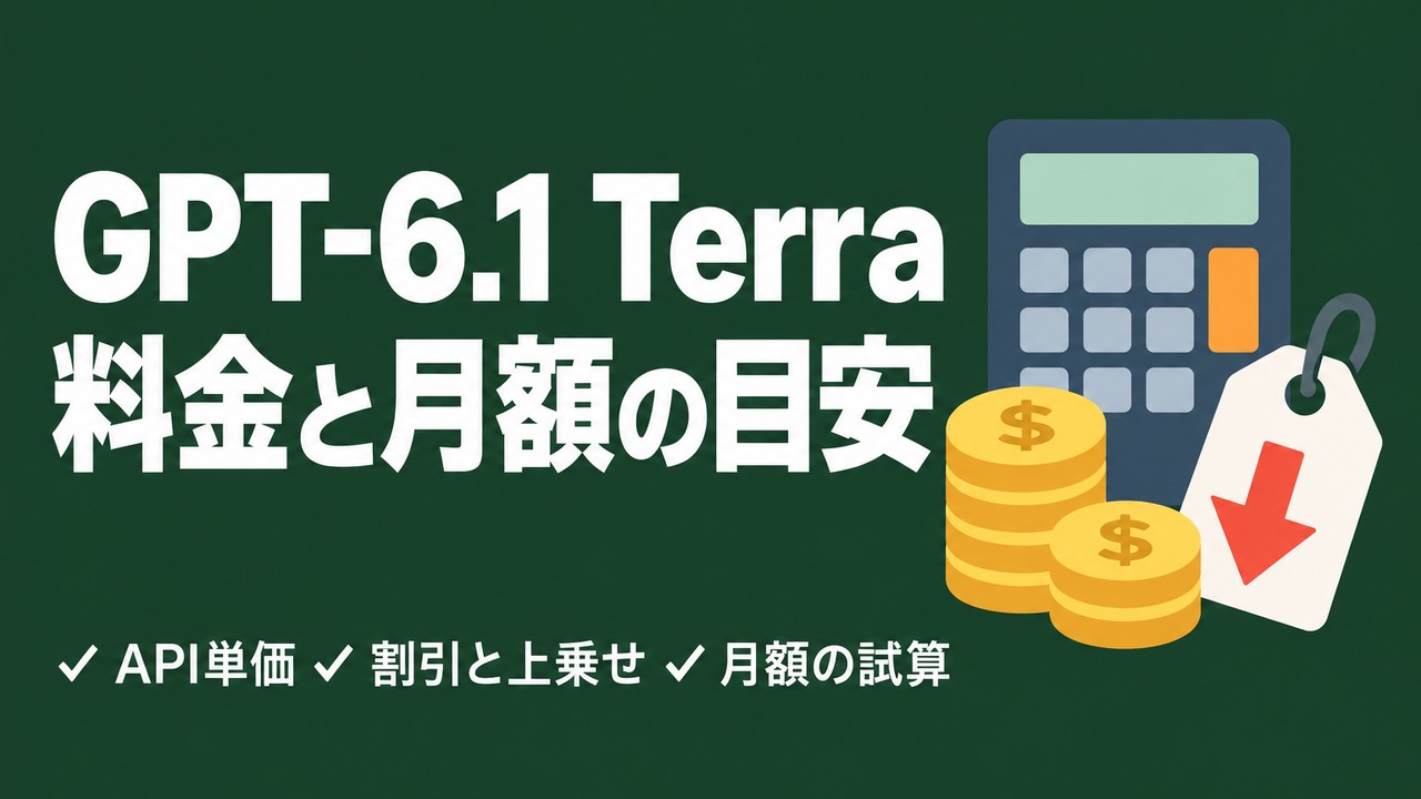 GPT-6.1 Terraの料金｜API単価と月いくらかかるか