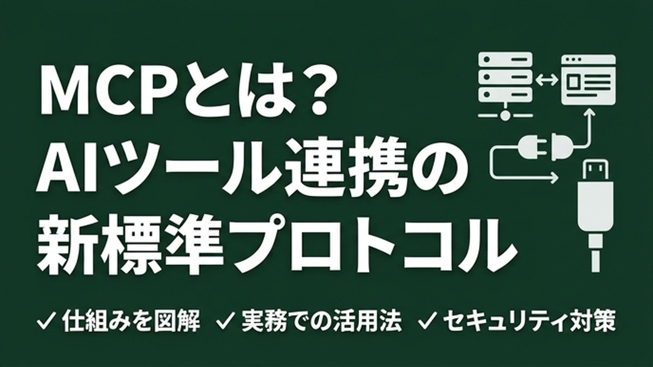 MCPとは？仕組みと実務での活用法をわかりやすく解説