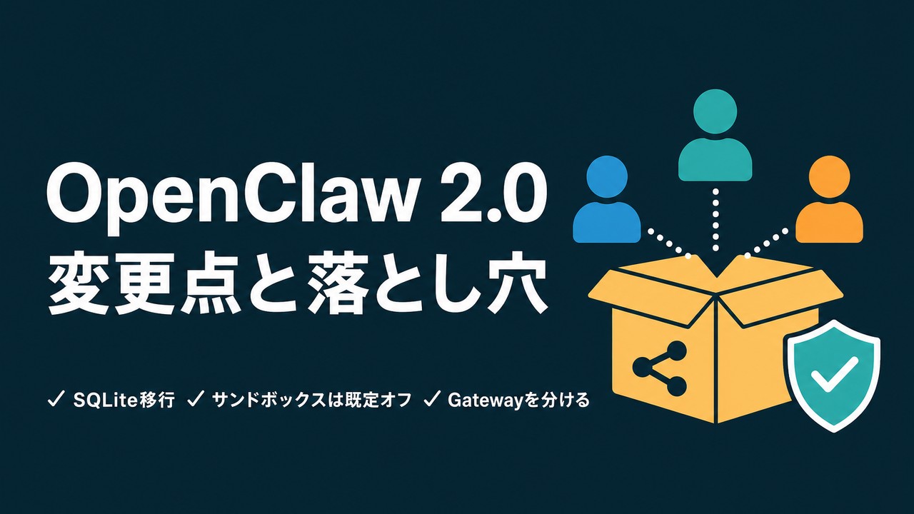 OpenClaw 2.0の変更点｜共有セッションは境界ではない