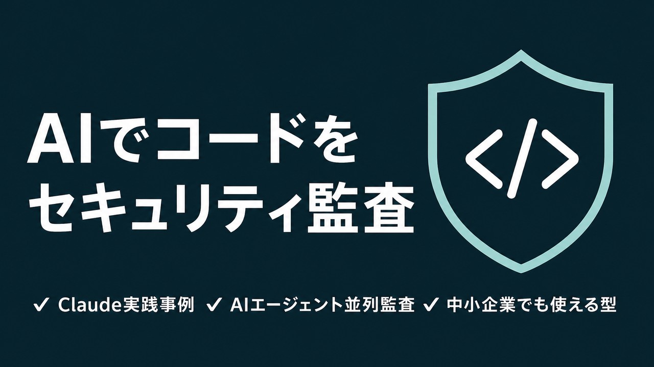 AIでコードをセキュリティ監査する方法｜Claude実践事例