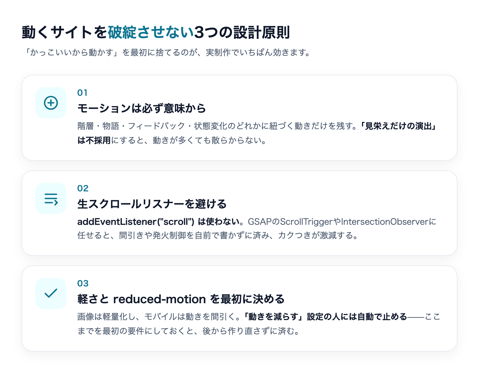 動くサイトを破綻させない3つの設計原則。意味のある動き・生スクロールリスナー回避・軽さとreduced-motion