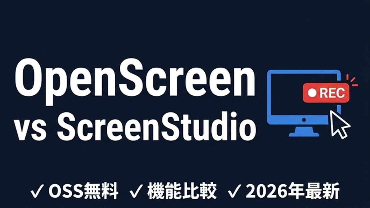 OpenScreenとは？ScreenStudio代替OSSを徹底比較【2026年最新】 | AI活用顧問 | 専属AI活用顧問サービス