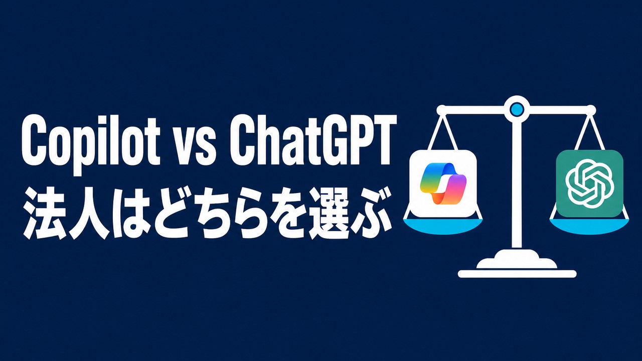 Copilot vs ChatGPT｜法人の業務利用を比較