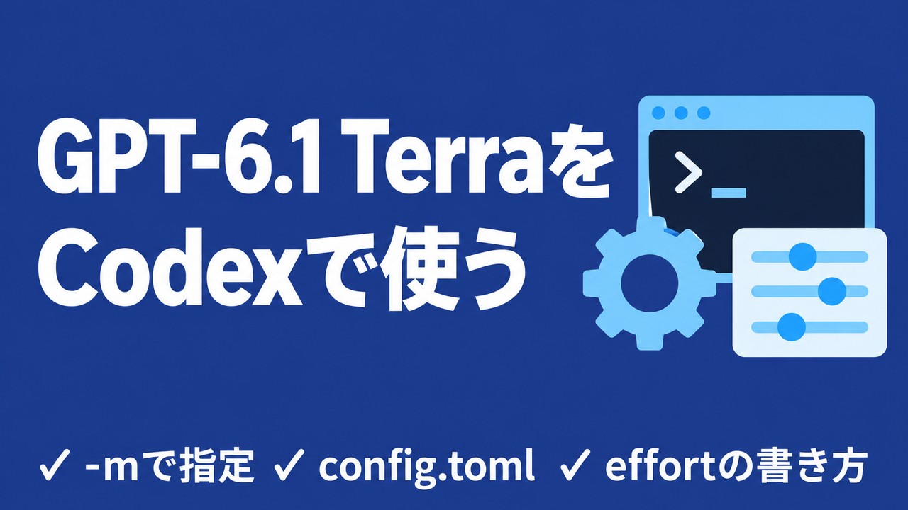 GPT-6.1 TerraをCodexで使う手順｜モデル指定と設定