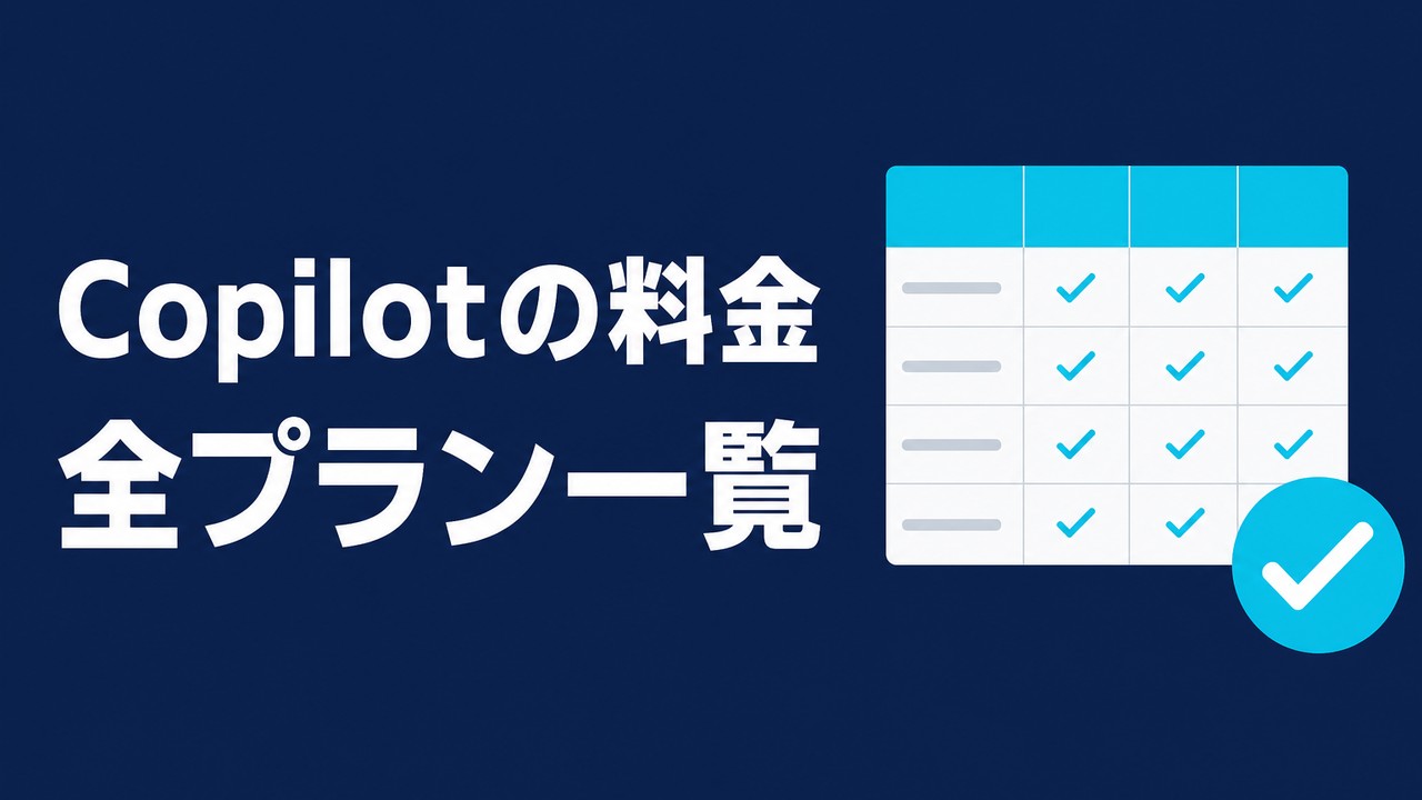 Copilotの料金一覧｜個人・法人の全プラン【2026年版】