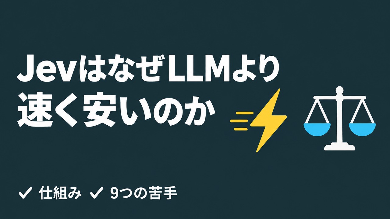 JevはなぜLLMより速く安いのか｜仕組みと9つの苦手