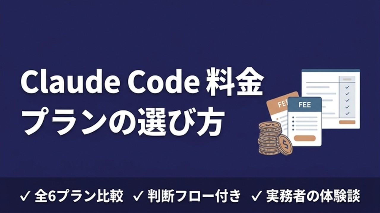 Claude Codeプランの選び方｜目的別診断で最適プランが見つかる