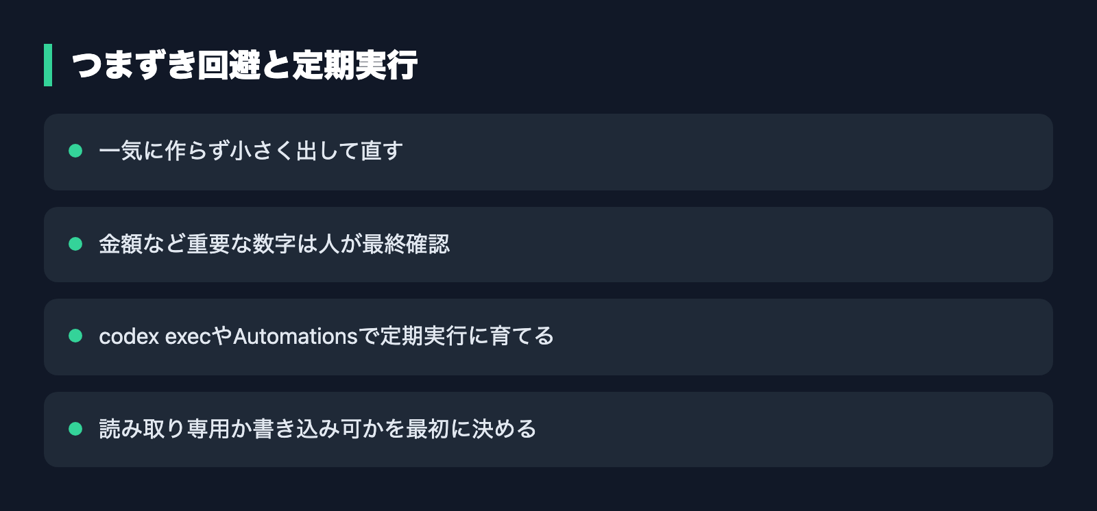 つまずき回避と定期実行