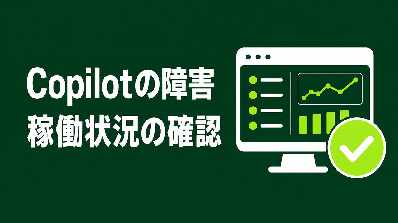 Copilotの障害・稼働状況を確認する方法