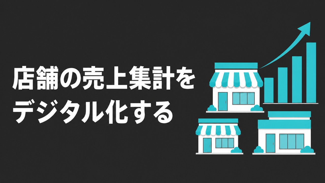 店舗の売上集計をデジタル化する設計