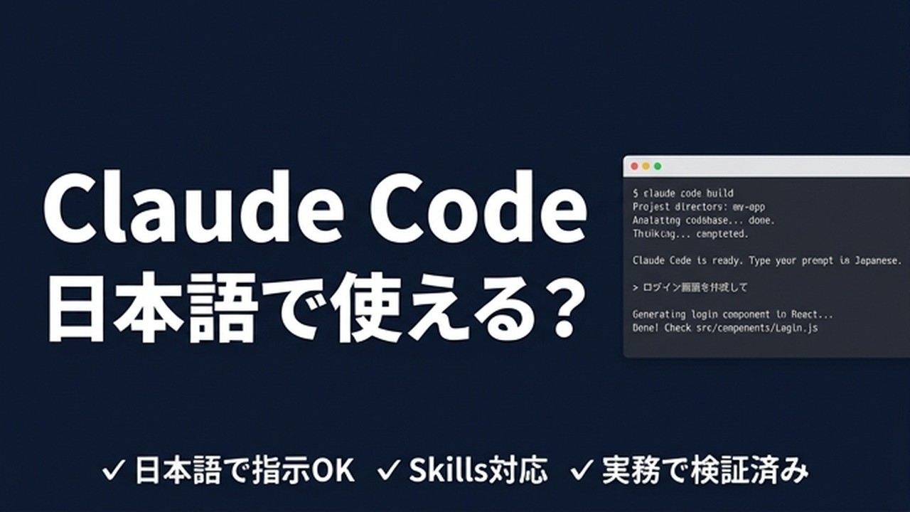 Claude Codeを日本語化する3つの設定方法【実務解説】