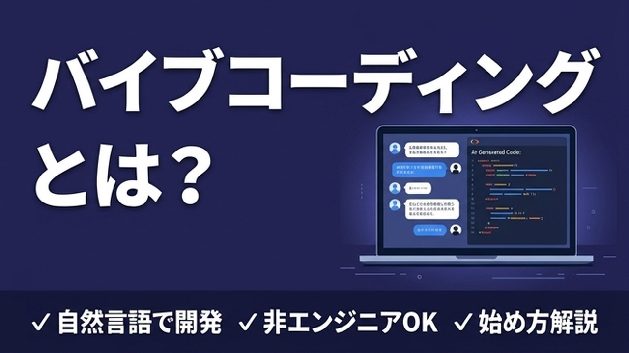 バイブコーディングとは？非エンジニアがAIだけで開発する方法